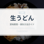 生うどん（麺類）の賞味期限と正しい保存方法｜鮮度を長持ちさせるコツ