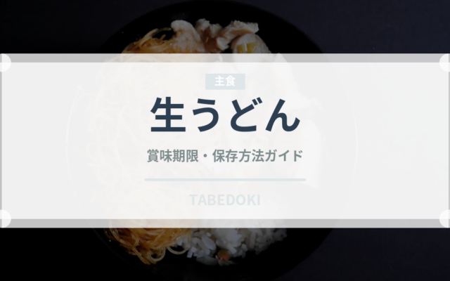 生うどん（麺類）の賞味期限と正しい保存方法｜鮮度を長持ちさせるコツ