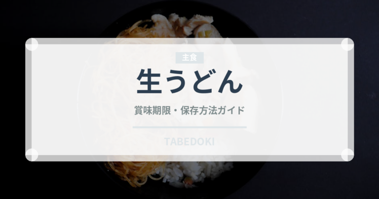 生うどん（麺類）の賞味期限と正しい保存方法｜鮮度を長持ちさせるコツ