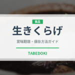 生きくらげ（きのこ）の賞味期限と正しい保存方法