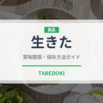 生きた（状態）の賞味期限と正しい保存方法｜鮮度を保つコツ