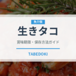 生きタコ（珍味）の賞味期限と正しい保存方法｜鮮度を長持ちさせるコツ