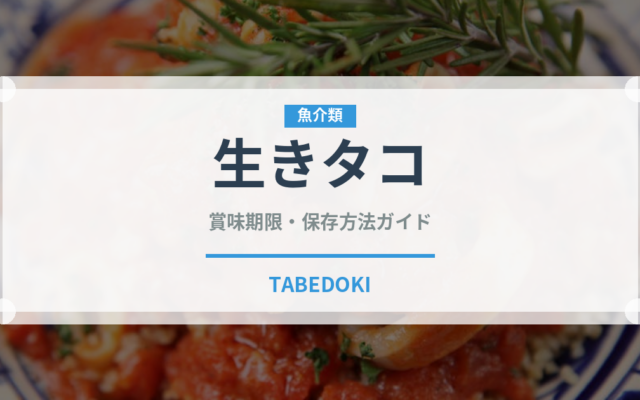 生きタコ（珍味）の賞味期限と正しい保存方法｜鮮度を長持ちさせるコツ
