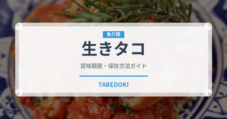 生きタコ（珍味）の賞味期限と正しい保存方法｜鮮度を長持ちさせるコツ