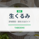 生くるみ（果物）の賞味期限と正しい保存方法｜鮮度を長持ちさせるコツ