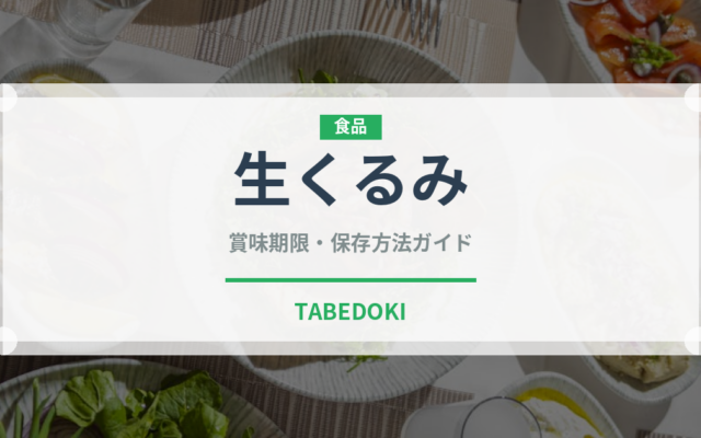 生くるみ（果物）の賞味期限と正しい保存方法｜鮮度を長持ちさせるコツ