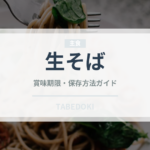 生そば（麺類）の賞味期限と正しい保存方法｜鮮度を長持ちさせるコツ