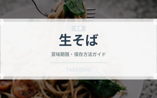 生そば（麺類）の賞味期限と正しい保存方法｜鮮度を長持ちさせるコツ
