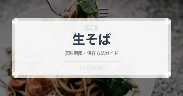 生そば（麺類）の賞味期限と正しい保存方法｜鮮度を長持ちさせるコツ