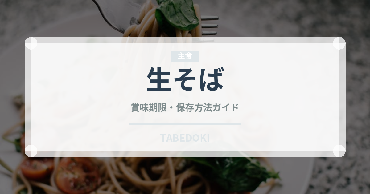 生そば（麺類）の賞味期限と正しい保存方法｜鮮度を長持ちさせるコツ