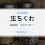 生ちくわ（魚介類）の賞味期限と正しい保存方法｜鮮度を保つコツ