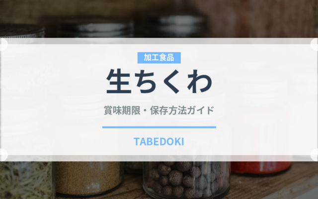 生ちくわ（魚介類）の賞味期限と正しい保存方法｜鮮度を保つコツ