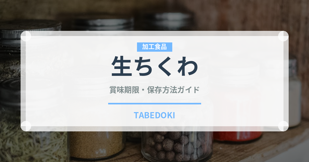 生ちくわ（魚介類）の賞味期限と正しい保存方法｜鮮度を保つコツ