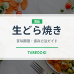 生どら焼き（和菓子）の賞味期限と正しい保存方法｜鮮度を長持ちさせるコツ