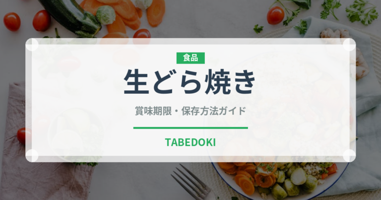 生どら焼き（和菓子）の賞味期限と正しい保存方法｜鮮度を長持ちさせるコツ