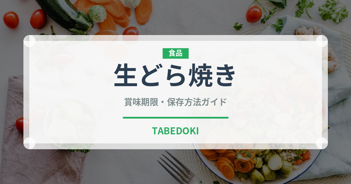 生どら焼き（和菓子）の賞味期限と正しい保存方法｜鮮度を長持ちさせるコツ