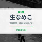 生なめこ（きのこ）の賞味期限と正しい保存方法｜鮮度を長持ちさせるコツ
