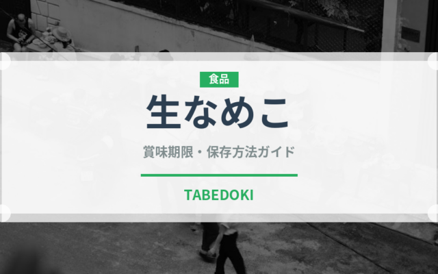 生なめこ（きのこ）の賞味期限と正しい保存方法｜鮮度を長持ちさせるコツ