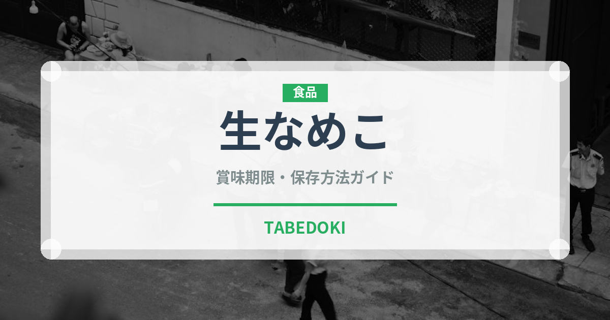 生なめこ（きのこ）の賞味期限と正しい保存方法｜鮮度を長持ちさせるコツ