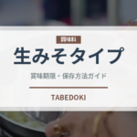 生みそタイプ（鍋・スープの素）の賞味期限と正しい保存方法｜鮮度を保つコツ