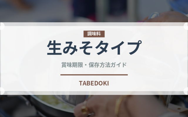 生みそタイプ（鍋・スープの素）の賞味期限と正しい保存方法｜鮮度を保つコツ