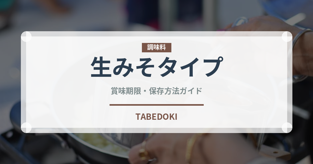 生みそタイプ（鍋・スープの素）の賞味期限と正しい保存方法｜鮮度を保つコツ