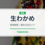 生わかめ（乾物）の賞味期限と正しい保存方法