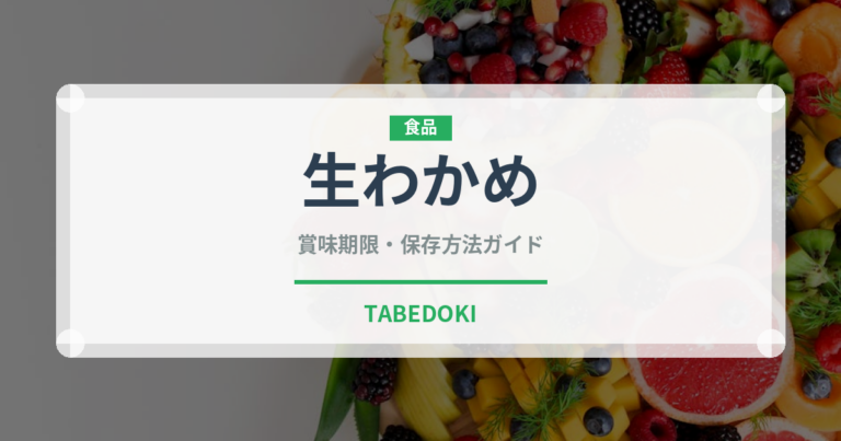 生わかめ（乾物）の賞味期限と正しい保存方法