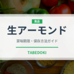 生アーモンド（ナッツ）の賞味期限と正しい保存方法｜長持ちさせるコツ