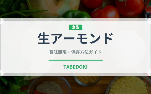 生アーモンド（ナッツ）の賞味期限と正しい保存方法｜長持ちさせるコツ