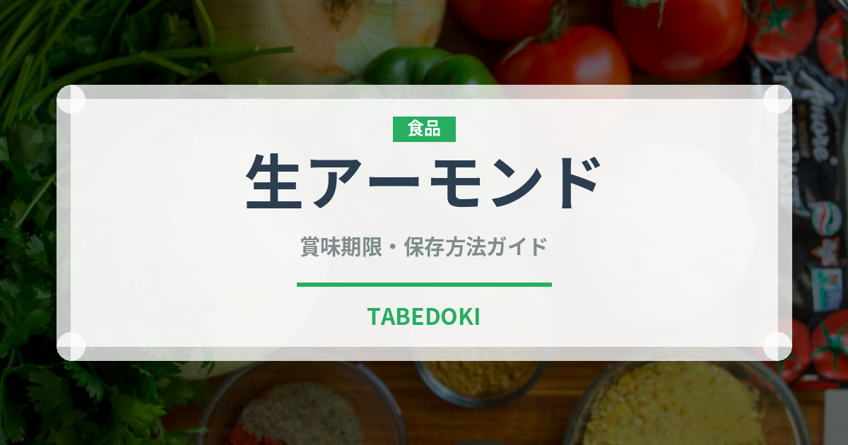 生アーモンド（ナッツ）の賞味期限と正しい保存方法｜長持ちさせるコツ