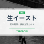 生イースト（製菓材料）の賞味期限と正しい保存方法｜長持ちさせるコツ