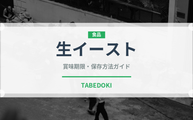 生イースト（製菓材料）の賞味期限と正しい保存方法｜長持ちさせるコツ