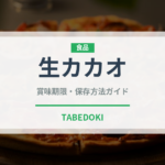 生カカオ（スーパーフード）の賞味期限と正しい保存方法