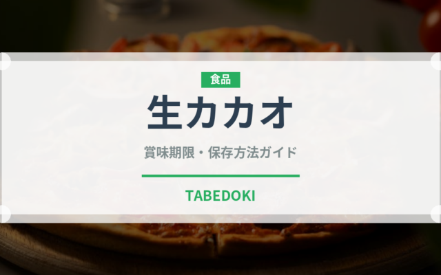 生カカオ（スーパーフード）の賞味期限と正しい保存方法