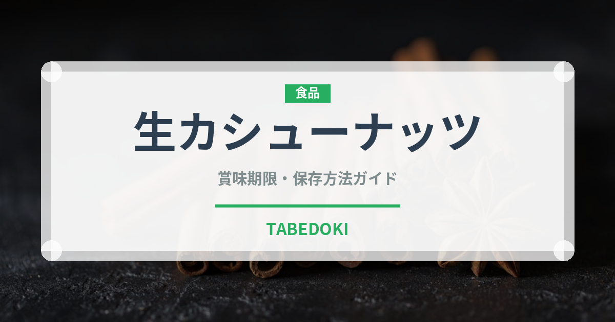 生カシューナッツ（ナッツ）の賞味期限と正しい保存方法｜長持ちさせるコツ
