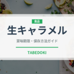 生キャラメル（菓子）の賞味期限と正しい保存方法