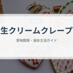 生クリームクレープ（菓子）の賞味期限と正しい保存方法