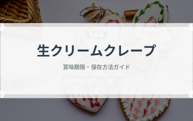 生クリームクレープ（菓子）の賞味期限と正しい保存方法