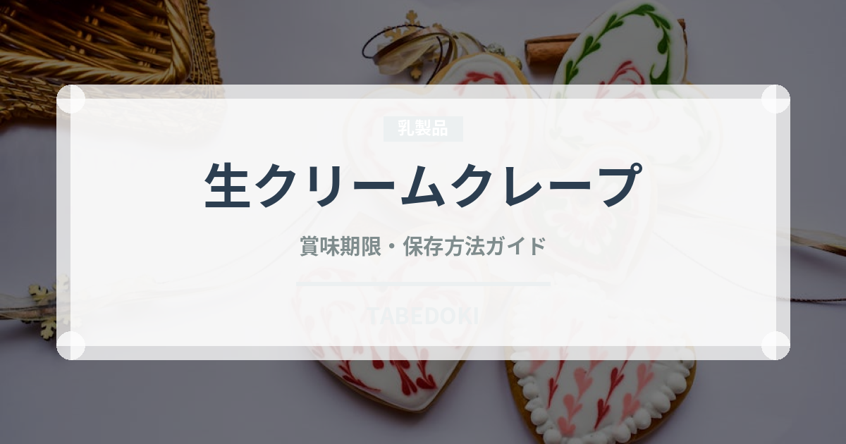 生クリームクレープ（菓子）の賞味期限と正しい保存方法