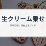 生クリーム乗せ（コーヒー飲料）の賞味期限と正しい保存方法