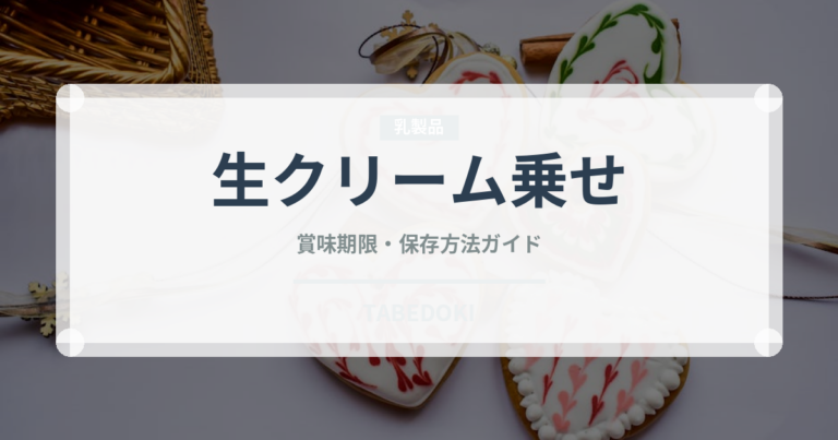 生クリーム乗せ（コーヒー飲料）の賞味期限と正しい保存方法
