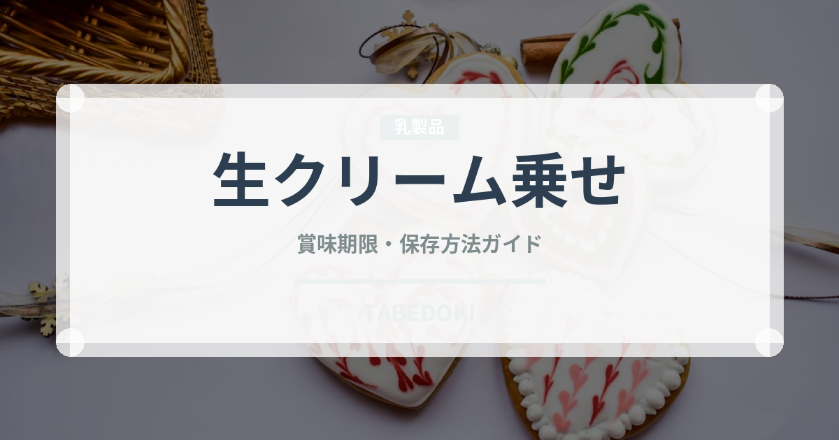 生クリーム乗せ（コーヒー飲料）の賞味期限と正しい保存方法