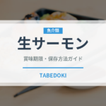 生サーモン（寿司）の賞味期限と正しい保存方法｜鮮度を長持ちさせるコツ