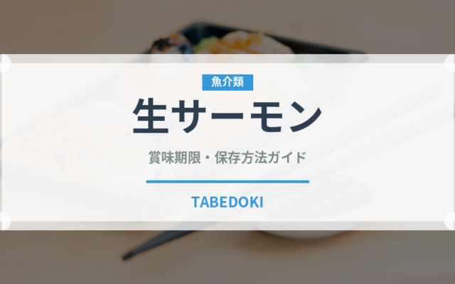 生サーモン（寿司）の賞味期限と正しい保存方法｜鮮度を長持ちさせるコツ