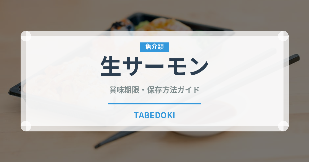 生サーモン（寿司）の賞味期限と正しい保存方法｜鮮度を長持ちさせるコツ