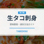 生タコ刺身（刺身）の賞味期限と正しい保存方法｜鮮度を長持ちさせるコツ
