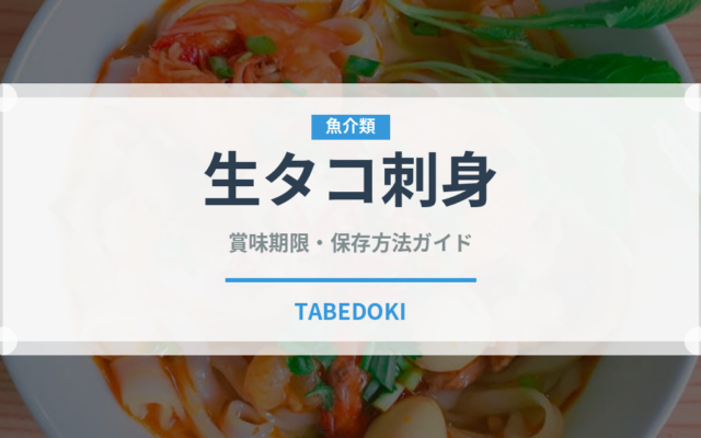 生タコ刺身（刺身）の賞味期限と正しい保存方法｜鮮度を長持ちさせるコツ