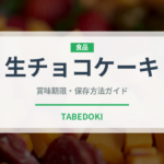 生チョコケーキ（ケーキ）の賞味期限と正しい保存方法｜鮮度を保つコツ
