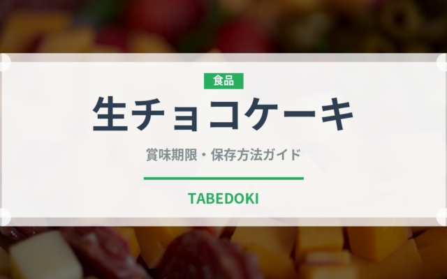 生チョコケーキ（ケーキ）の賞味期限と正しい保存方法｜鮮度を保つコツ